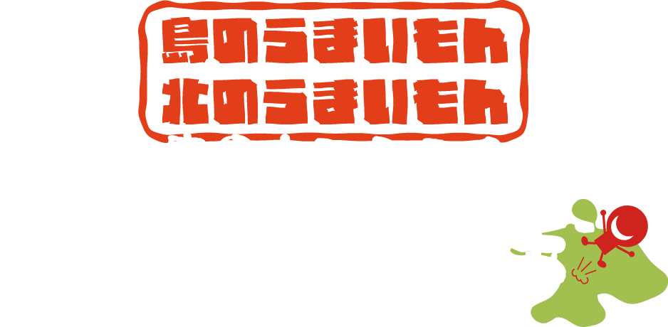 島のうまいもん北のうまいもん